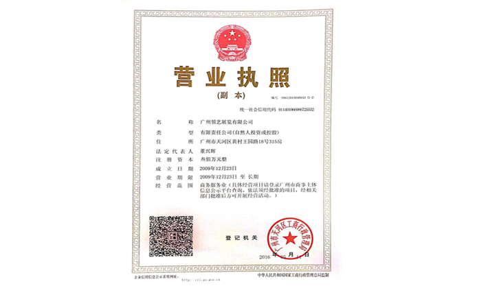 領藝公司營業(yè)執(zhí)照